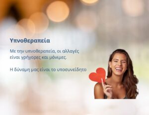 Hypno Coaching και Υπνοθεραπεία 1 300x231
